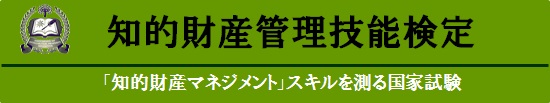国家試験・知的財産管理技能検定