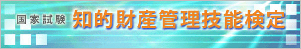 知的財産管理技能検定