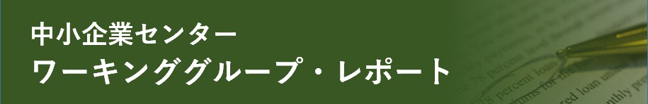 中小企業センター ワーキンググループ・レポート