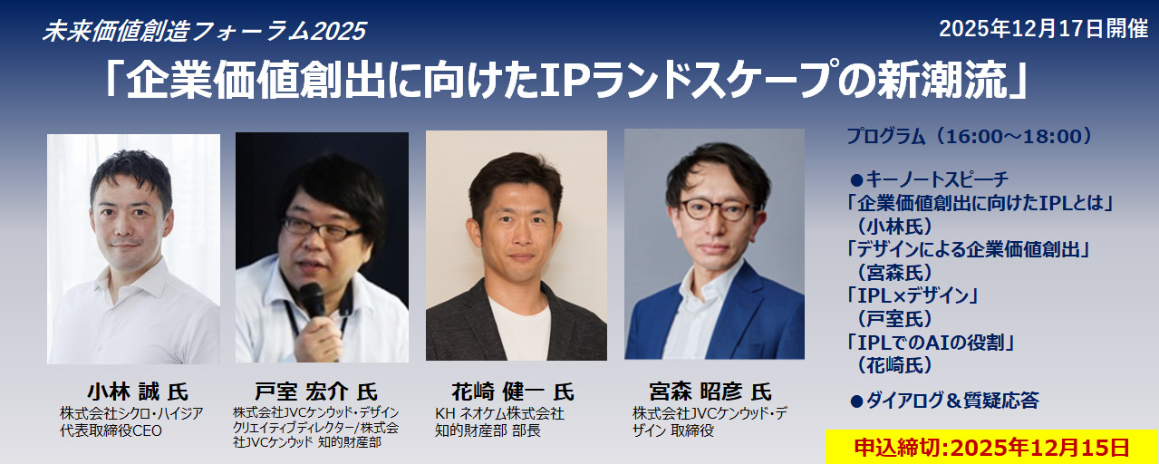 未来価値創造フォーラム2025「企業価値創出に向けたIPランドスケープの新潮流」